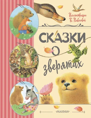 Сказки о зверятах. Илл. К. Павловой | Цыферов Геннадий Михайлович, Гаршин Всеволод Михайлович