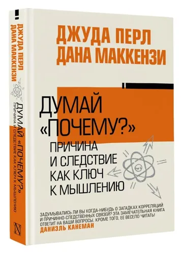 Думай почему? . Причина и следствие как ключ к мышлению | Перл Джудиа, Маккензи Дана