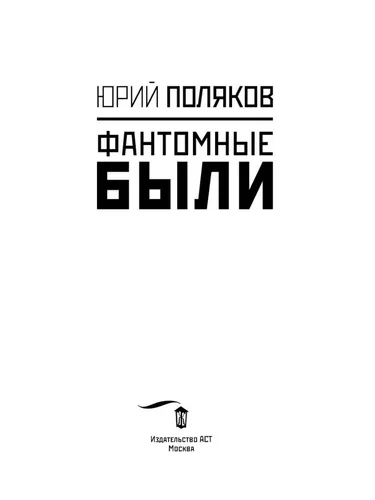 Фантомные были | Поляков Юрий Михайлович, в Узбекистане