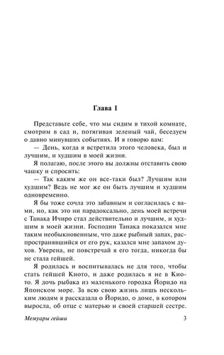 Мемуары гейши | Голден Артур, купить недорого