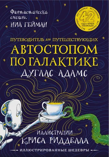 Автостопом по Галактике. Путеводитель для путешествующих с иллюстрациями Криса Ридделла | Адамс Дуглас, Ридделл Крис