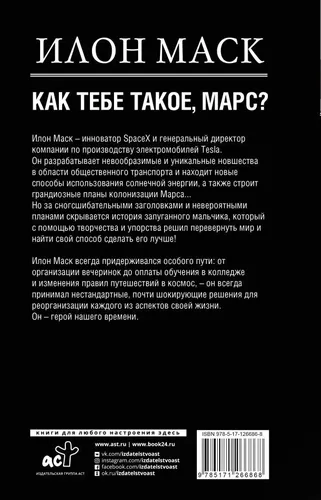 Илон Маск. Как тебе такoe, Марс? | Кроули Реддинг Анна, купить недорого