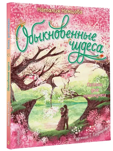 Обыкновенные чудеса. Сказки для почемучки | Немцова Наталия Леонидовна