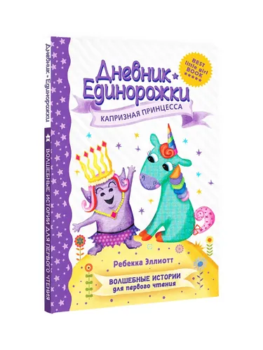 Дневник Единорожки: Капризная принцесса | Эллиотт Ребекка, в Узбекистане