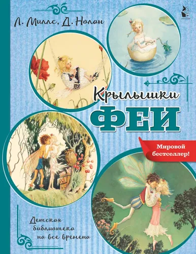 Крылышки феи | Миллс Лорен, Нолан Деннис