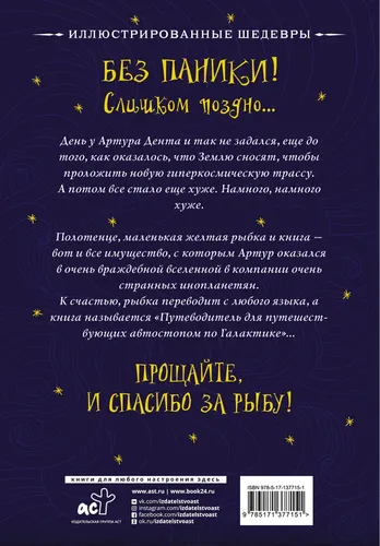 Автостопом по Галактике. Путеводитель для путешествующих с иллюстрациями Криса Ридделла | Адамс Дуглас, Ридделл Крис, купить недорого