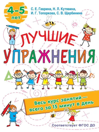 Лучшие упражнения. 4-5 лет | Гаврина Светлана Евгеньевна, Кутявина Наталья Леонидовна