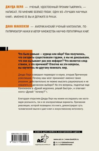 Думай почему? . Причина и следствие как ключ к мышлению | Перл Джудиа, Маккензи Дана