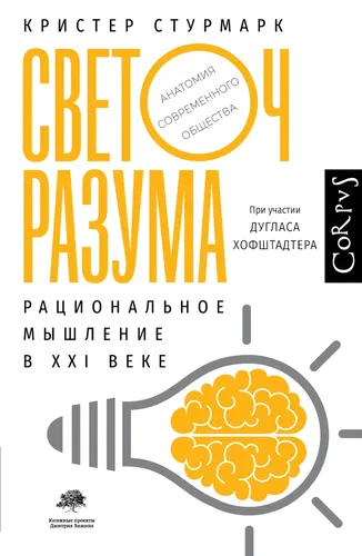 Светоч разума | Стурмарк Кристер