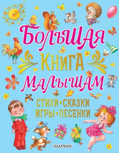 Большая книга малышам. Стихи, сказки, игры, песенки | Карганова Екатерина Георгиевна