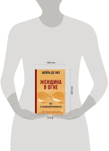 Женщина в огне: все о загадочной менопаузе | де Лиз Шейла, купить недорого