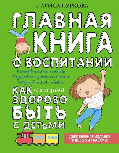 Главная книга о воспитании: как здорово быть с детьми | Суркова Лариса Михайловна