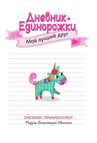 Дневник Единорожки: Мой лучший друг | Эллиотт Ребекка