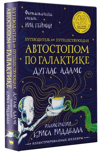 Автостопом по Галактике. Путеводитель для путешествующих с иллюстрациями Криса Ридделла | Адамс Дуглас, Ридделл Крис