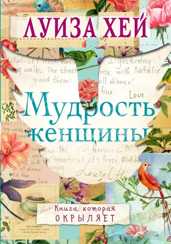 Мудрость женщины | Хей Луиза Л., купить недорого