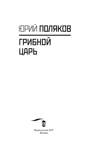 Грибной царь | Поляков Юрий Михайлович, купить недорого