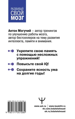 Большой тренажер мозга на основе методик Келли и Шульте. Более 100 упражнений для всех видов памяти | Могучий Антон