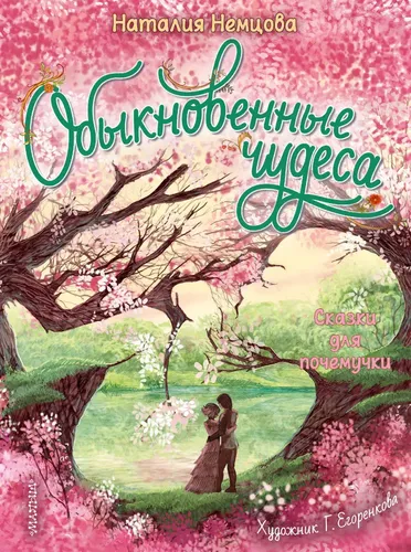 Обыкновенные чудеса. Сказки для почемучки | Немцова Наталия Леонидовна, купить недорого