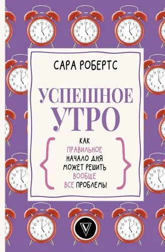 Успешное утро: как правильное начало дня может решить вообще все проблемы | Робертс Сара