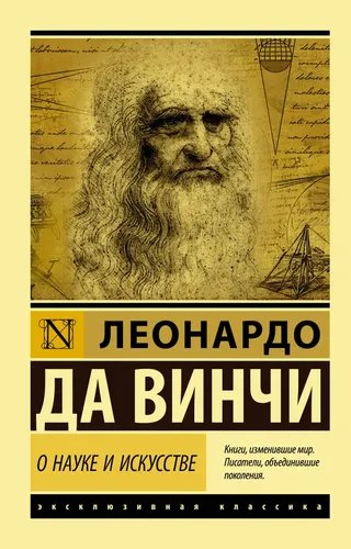 О науке и искусстве. Леонардо да Винчи. | Леонардо да Винчи