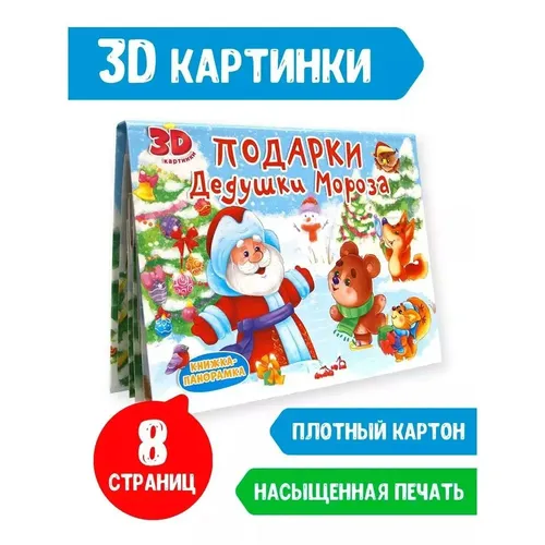 Подарки Дедушки Мороза. книжка панорамка