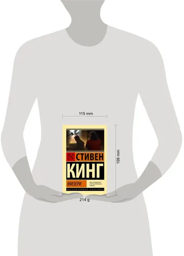 Мизери | Кинг Стивен, купить недорого