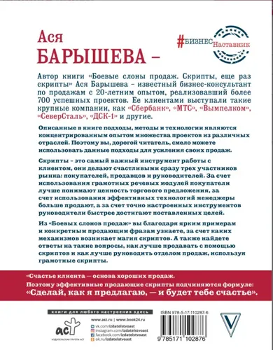 Боевые слоны продаж. Скрипты, еще раз скрипты. | Барышева Ася Владимировна, купить недорого