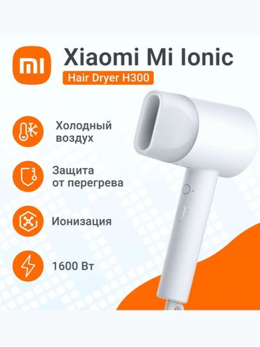 Фен Mi lonic Hair Dryer H300, Белый