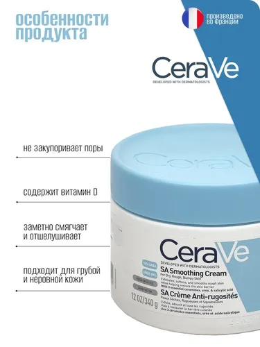 Крем для ухода за кожей CeraVe SA Cream, 340 мл, в Узбекистане