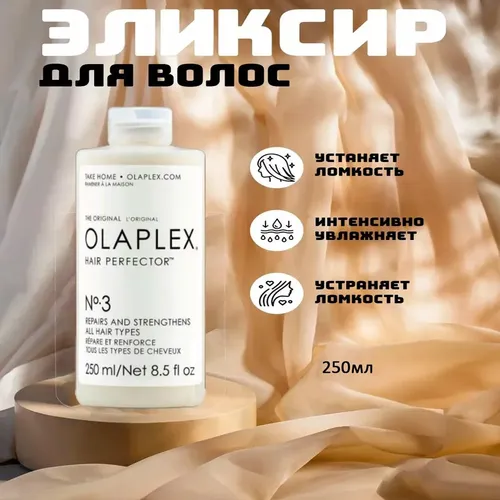 Крем для волос Olaplex N3, 250 мл, купить недорого