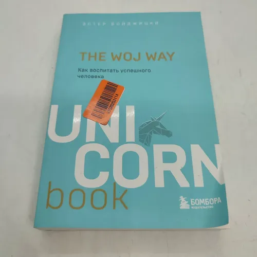 The Woj Way. Как воспитать успешного человека Уцененный товар | Войджицки Эстер