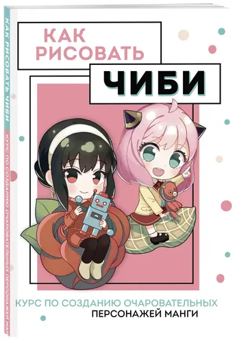 Как рисовать чиби. Курс по созданию очаровательных персонажей манги | Николаева Анна Николаевна
