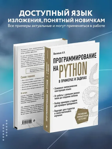 Программирование на Python в примерах и задачах | Васильев Алексей Николаевич, купить недорого