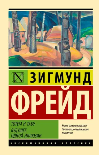 Тотем и табу. Будущее одной иллюзии | Фрейд Зигмунд