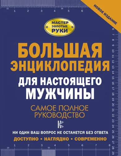 Большая энциклопедия для настоящего мужчины. Самое полное руководство | Джеймсон Робин, Жабцев Владимир Митрофанович