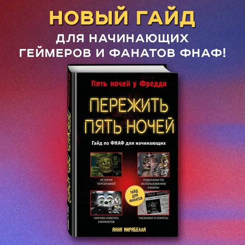 Пережить пять ночей. Гайд по ФНАФ для начинающих | Анна Мирабелла, купить недорого