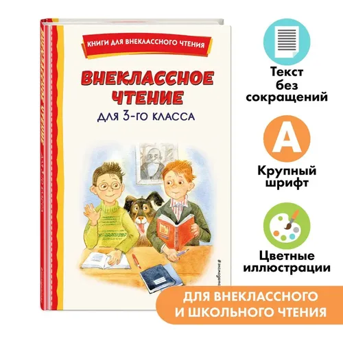 Внеклассное чтение для 3-го класса (с ил.), купить недорого