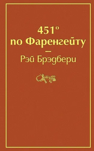 451 по Фаренгейту | Брэдбери Рэй Дуглас