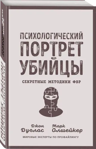 Психологический портрет убийцы. Секретные методики ФБР | Дуглас Джон, Олшейкер Марк