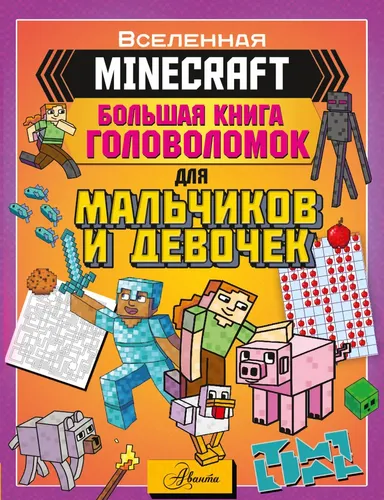 Minecraft. Большая книга головоломок для мальчиков и девочек | Брэк Аманда