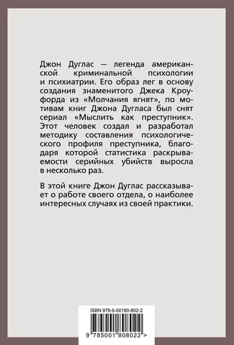 Психологический портрет убийцы. Секретные методики ФБР | Дуглас Джон, Олшейкер Марк