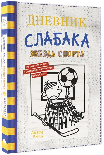 Дневник слабака-16. Звезда спорта | Кинни Джефф