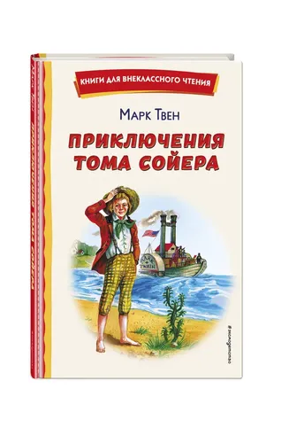 Приключения Тома Сойера. Внеклассное чтение | Твен Марк