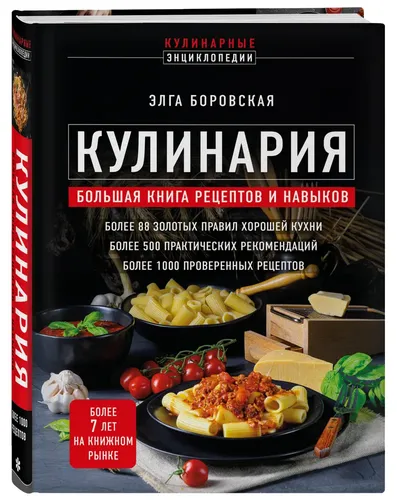 Кулинария: большая книга рецептов и навыков | Боровская Элга, в Узбекистане