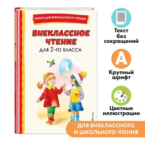 Внеклассное чтение для 2-го класса (с ил.), в Узбекистане