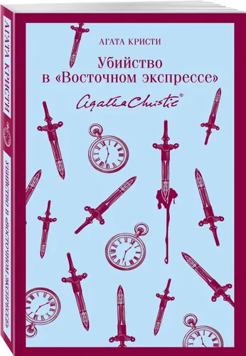 Убийство в Восточном экспрессе | Кристи Агата, в Узбекистане