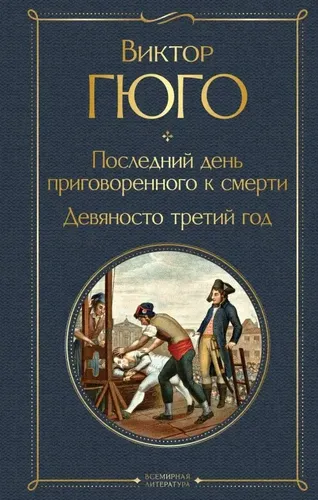 Последний день приговоренного к смерти. Девяносто третий год | Гюго Виктор Мари