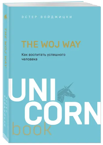 The Woj Way. Как воспитать успешного человека Уцененный товар | Войджицки Эстер