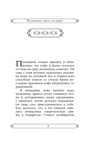 Полковнику никто не пишет (Новый перевод) | Маркес Габриэль Гарсиа, купить недорого