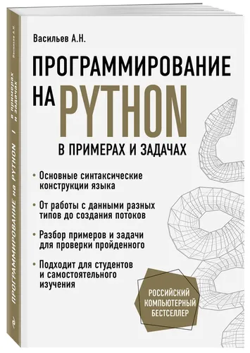 Программирование на Python в примерах и задачах | Васильев Алексей Николаевич